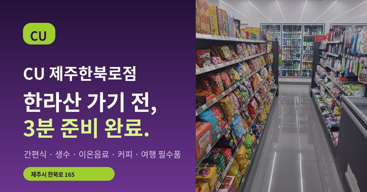 CU 제주한북로점 Open Graph 공유 이미지