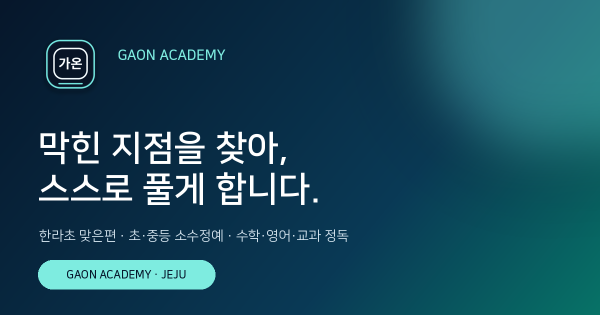 가온학원 Open Graph 공유 이미지