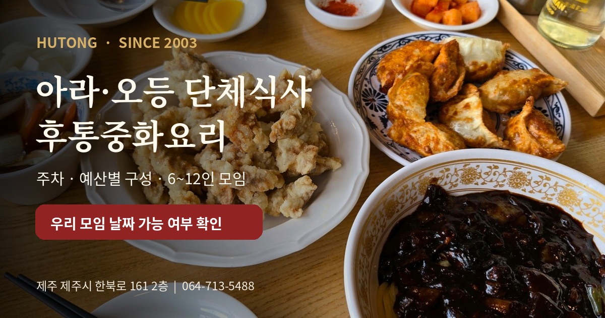 후통 HUTONG Open Graph 공유 이미지