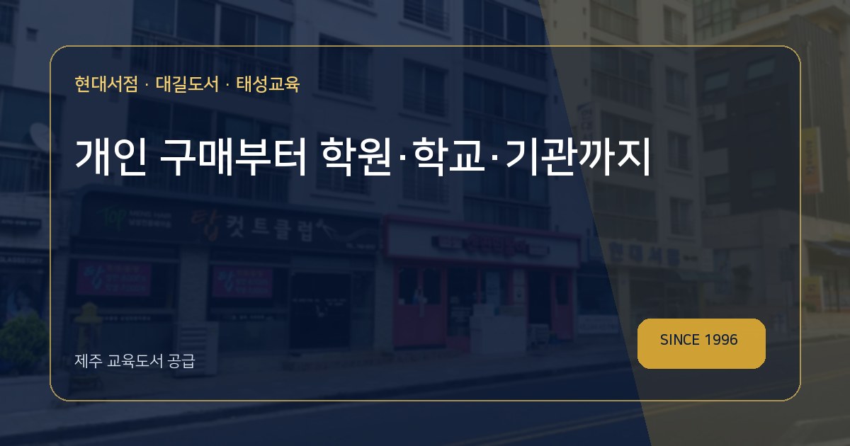 현대서점 · 대길도서 · 태성교육 Open Graph 공유 이미지