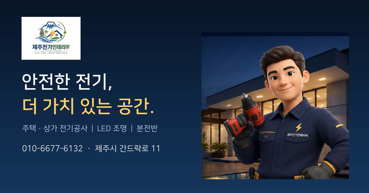 Jeju Electricity Open Graph 공유 이미지