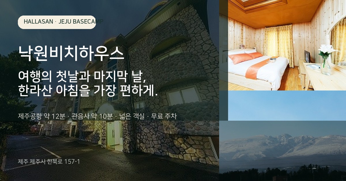 낙원비치하우스 Open Graph 공유 이미지