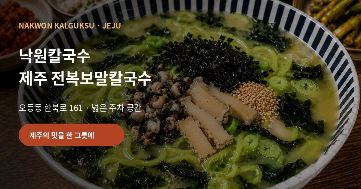 낙원칼국수 Open Graph 공유 이미지