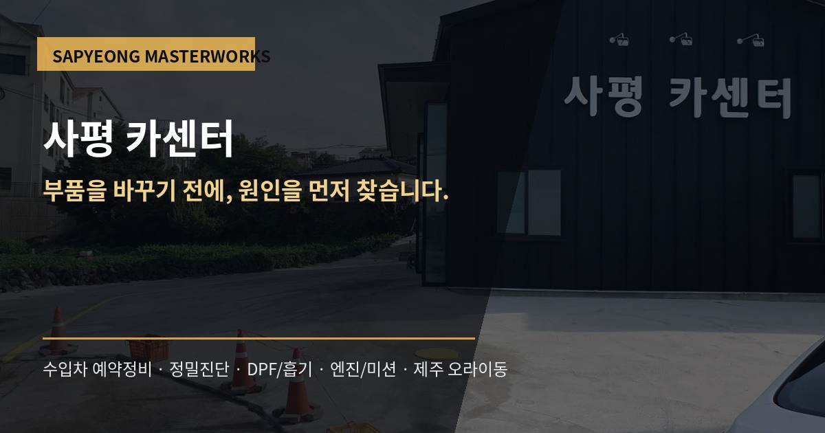 사평카센터 Open Graph 공유 이미지